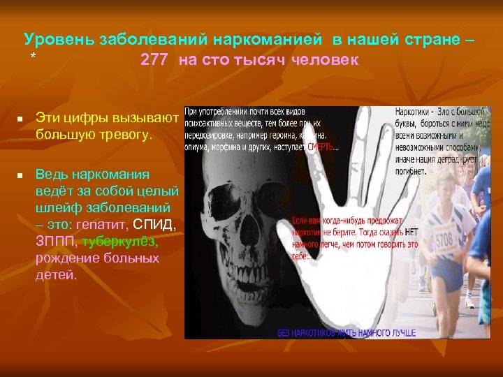 Уровень заболеваний наркоманией в нашей стране – * 277 на сто тысяч человек n