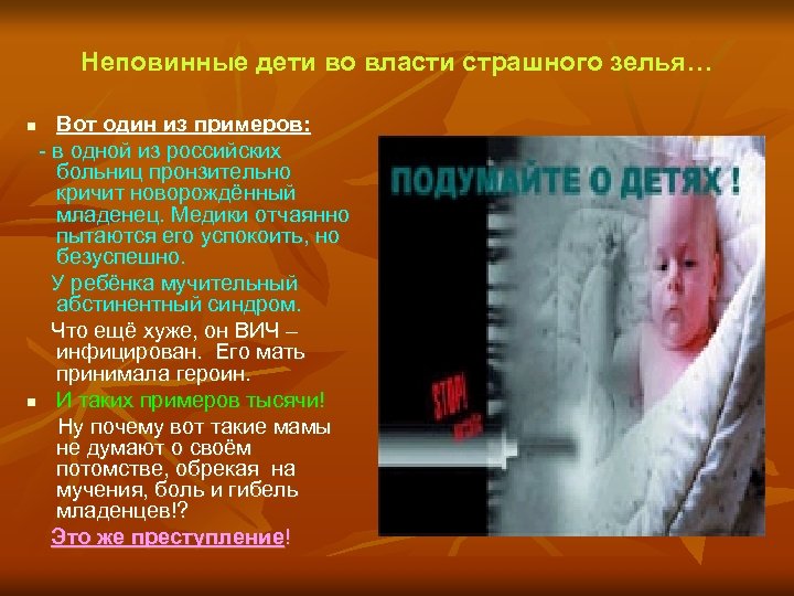 Неповинные дети во власти страшного зелья… Вот один из примеров: - в одной из
