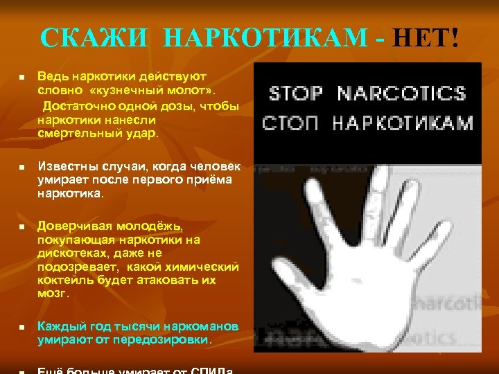 СКАЖИ НАРКОТИКАМ - НЕТ! n n Ведь наркотики действуют словно «кузнечный молот» . Достаточно