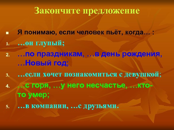 Закончите предложение n 1. 2. 3. 4. 5. Я понимаю, если человек пьёт, когда…