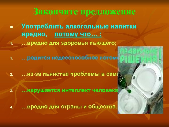 Закончите предложение n Употреблять алкогольные напитки вредно, потому что… : 1. …вредно для здоровья