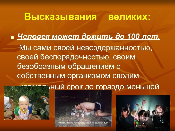 Высказывания n великих: Человек может дожить до 100 лет. Мы сами своей невоздержанностью, своей