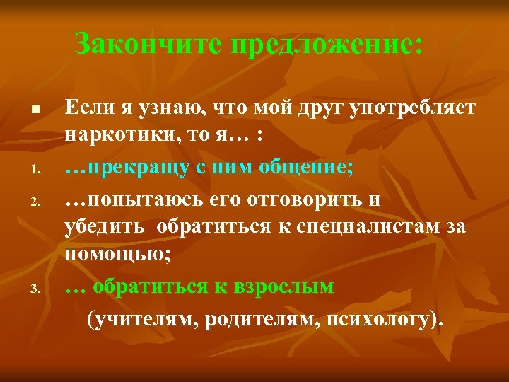 Закончите предложение: n 1. 2. 3. Если я узнаю, что мой друг употребляет наркотики,