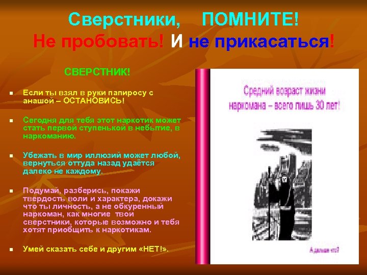 Сверстники, ПОМНИТЕ! Не пробовать! И не прикасаться! СВЕРСТНИК! n n n Если ты взял