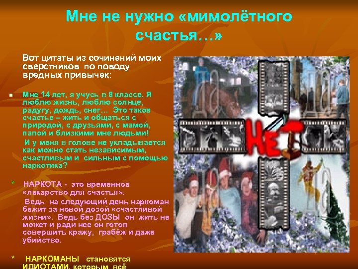 Мне не нужно «мимолётного счастья…» Вот цитаты из сочинений моих сверстников по поводу вредных