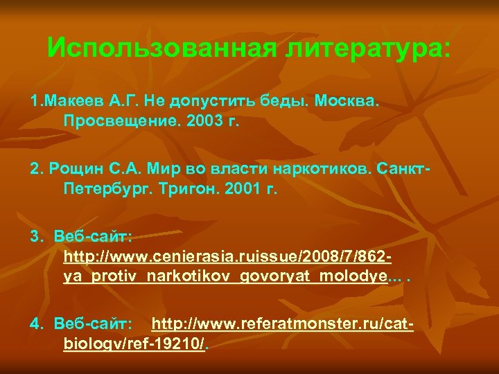 Использованная литература: 1. Макеев А. Г. Не допустить беды. Москва. Просвещение. 2003 г. 2.