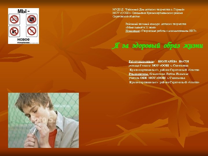 МУДОД ”Районный Дом детского творчества п. Горный» МОУ «ООШ с. Савельевка Краснопартизанского района Саратовской