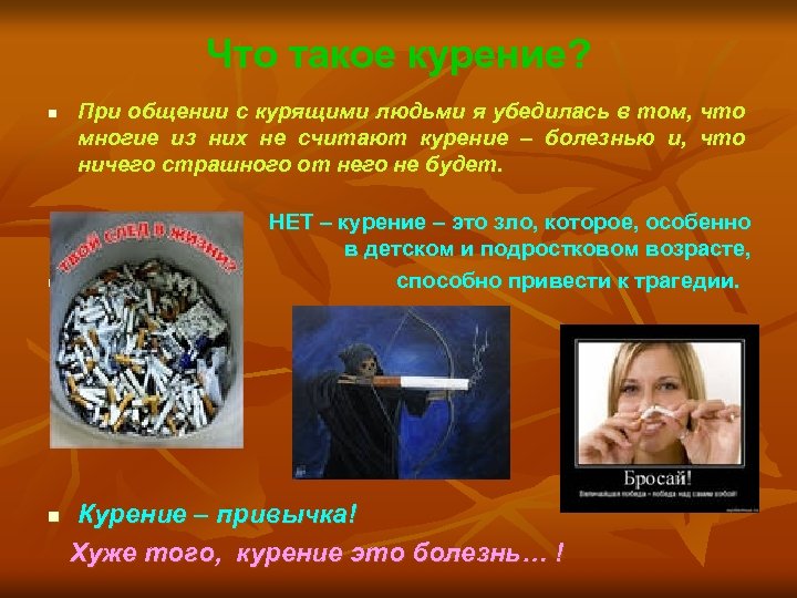 Что такое курение? n n n При общении с курящими людьми я убедилась в