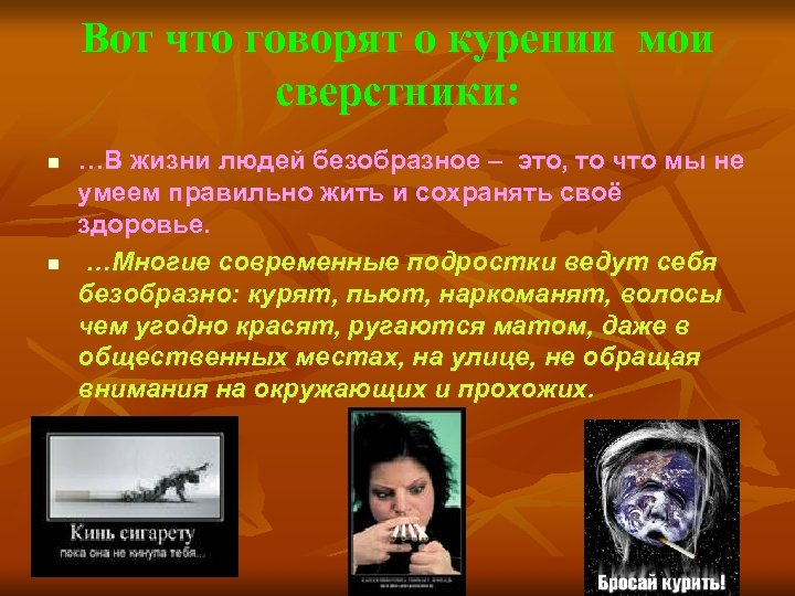Вот что говорят о курении мои сверстники: n n …В жизни людей безобразное –