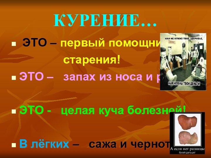 КУРЕНИЕ… ЭТО – первый помощник старения! n ЭТО – запах из носа и рта!