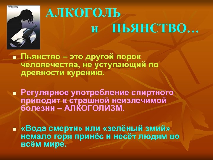 АЛКОГОЛЬ и ПЬЯНСТВО… n n n Пьянство – это другой порок человечества, не уступающий