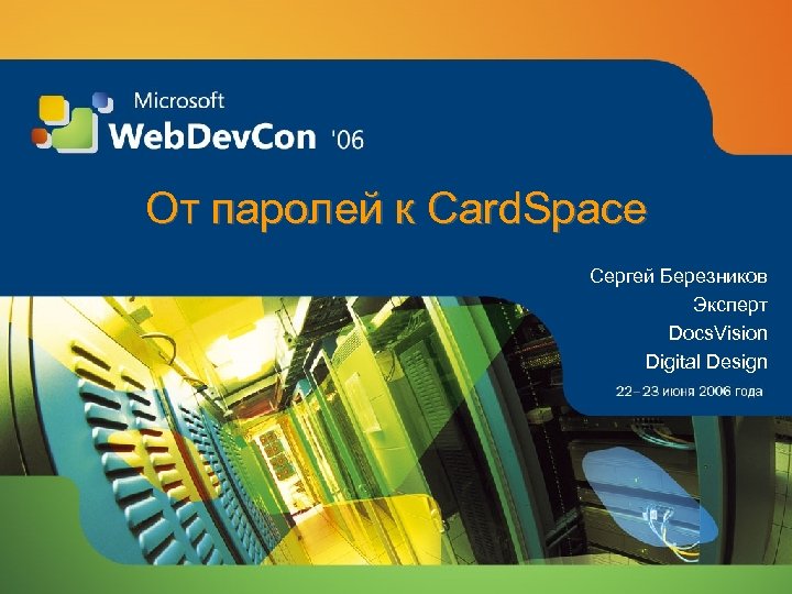 От паролей к Card. Space Сергей Березников Эксперт Docs. Vision Digital Design 