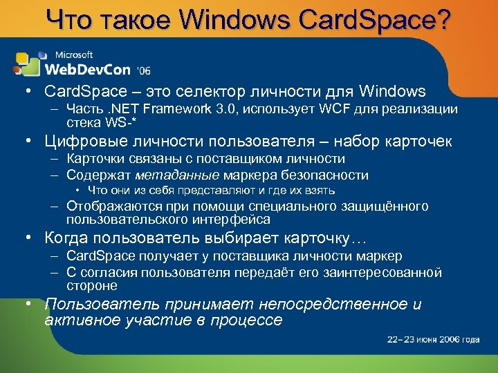 Что такое Windows Card. Space? • Card. Space – это селектор личности для Windows