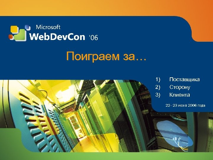 Поиграем за… 1) 2) 3) Поставщика Сторону Клиента 