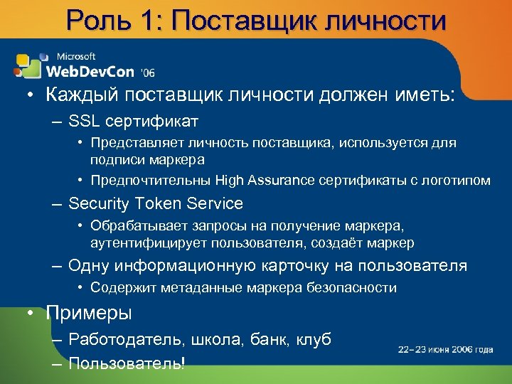 Роль 1: Поставщик личности • Каждый поставщик личности должен иметь: – SSL сертификат •