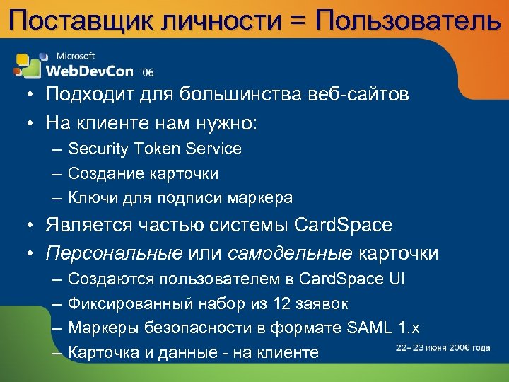 Поставщик личности = Пользователь • Подходит для большинства веб-сайтов • На клиенте нам нужно: