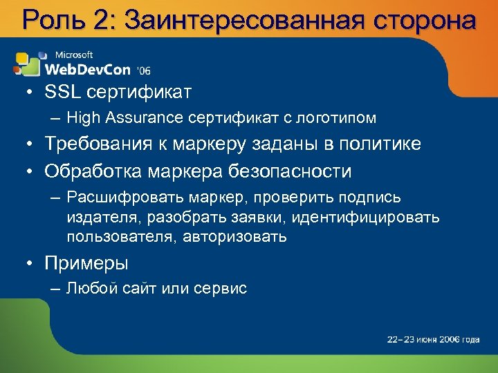 Роль 2: Заинтересованная сторона • SSL сертификат – High Assurance сертификат с логотипом •