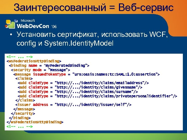 Заинтересованный = Веб-сервис • Установить сертификат, использовать WCF, config и System. Identity. Model <!--.