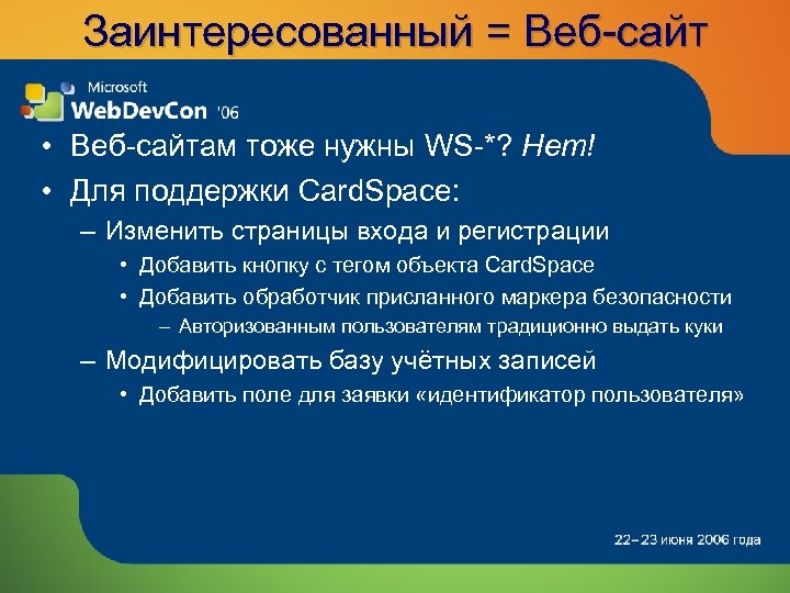 Заинтересованный = Веб-сайт • Веб-сайтам тоже нужны WS-*? Нет! • Для поддержки Card. Space: