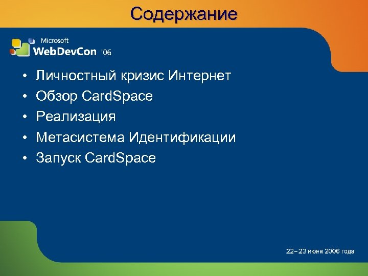 Содержание • • • Личностный кризис Интернет Обзор Card. Space Реализация Метасистема Идентификации Запуск