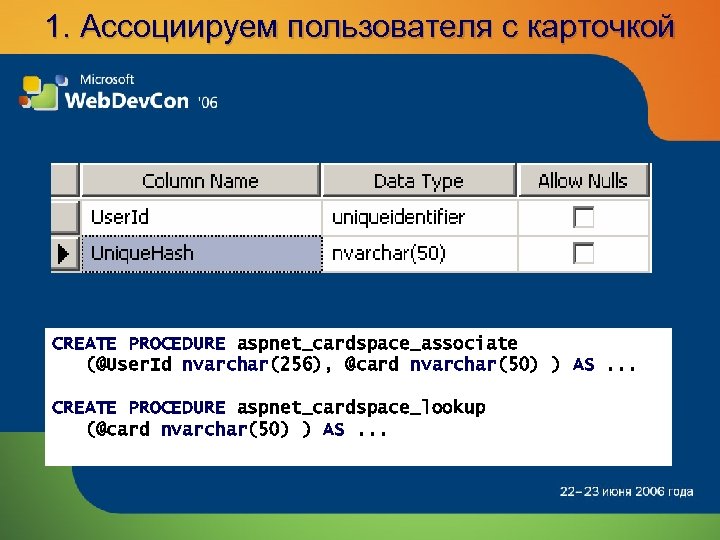 1. Ассоциируем пользователя с карточкой CREATE PROCEDURE aspnet_cardspace_associate (@User. Id nvarchar(256), @card nvarchar(50) )