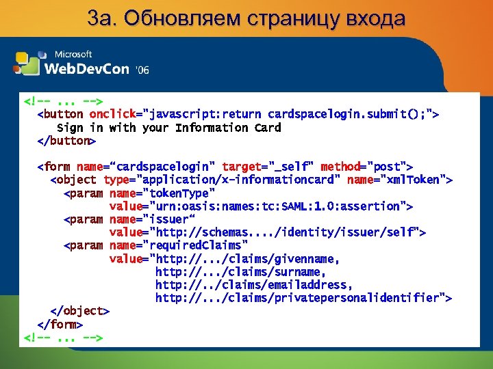3 a. Обновляем страницу входа <!--. . . --> <button onclick="javascript: return cardspacelogin. submit();