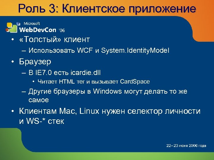 Роль 3: Клиентское приложение • «Толстый» клиент – Использовать WCF и System. Identity. Model