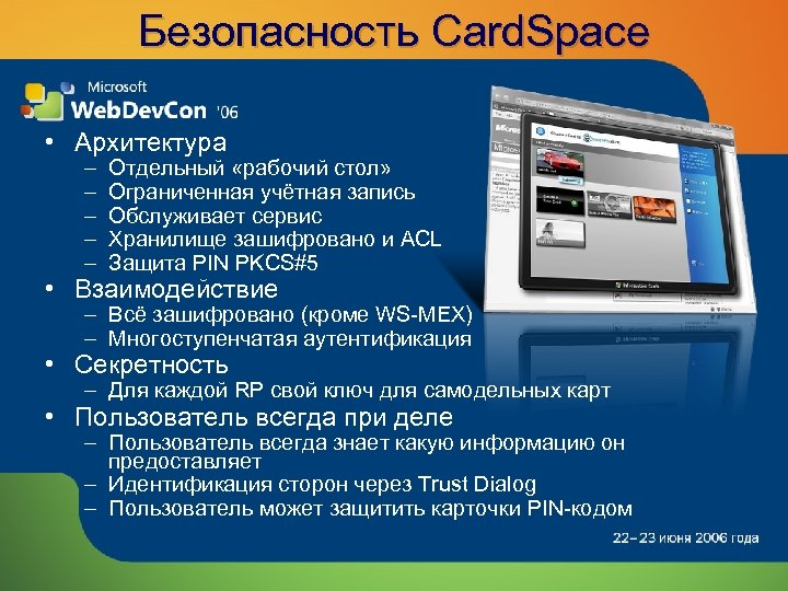 Безопасность Card. Space • Архитектура – – – Отдельный «рабочий стол» Ограниченная учётная запись