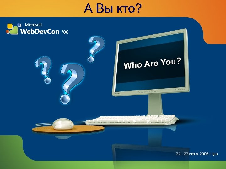 А Вы кто? 