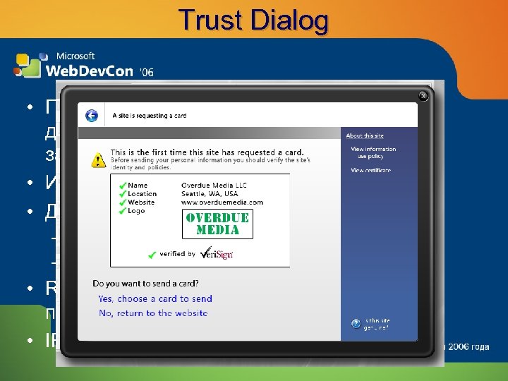 Trust Dialog • Пользователь выносит явное решение о доверии поставщику личности и заинтересованной стороне