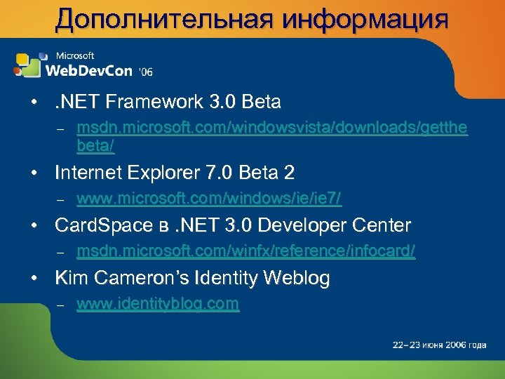 Дополнительная информация • . NET Framework 3. 0 Beta – msdn. microsoft. com/windowsvista/downloads/getthe beta/