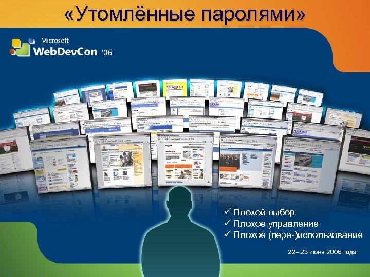  «Утомлённые паролями» ü Плохой выбор ü Плохое управление ü Плохое (пере-)использование 