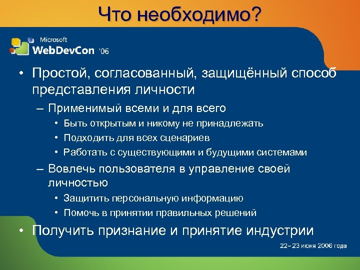Что необходимо? • Простой, согласованный, защищённый способ представления личности – Применимый всеми и для