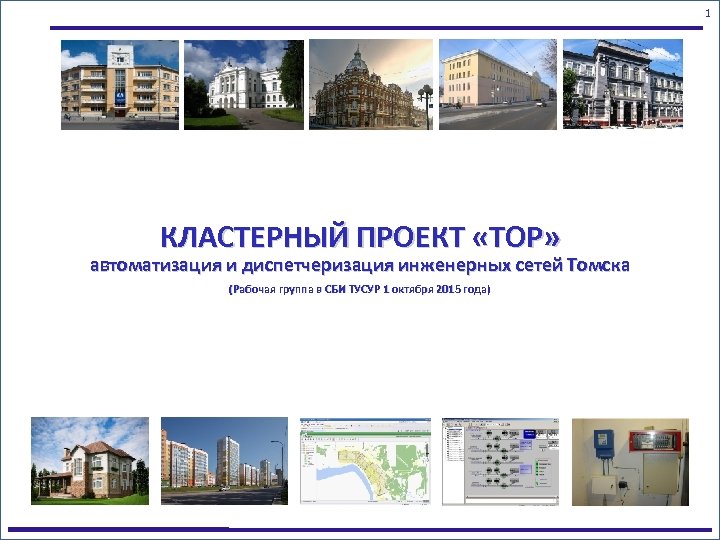 1 КЛАСТЕРНЫЙ ПРОЕКТ «ТОР» автоматизация и диспетчеризация инженерных сетей Томска (Рабочая группа в СБИ