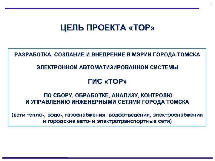 3 ЦЕЛЬ ПРОЕКТА «ТОР» РАЗРАБОТКА, СОЗДАНИЕ И ВНЕДРЕНИЕ В МЭРИИ ГОРОДА ТОМСКА ЭЛЕКТРОННОЙ АВТОМАТИЗИРОВАННОЙ