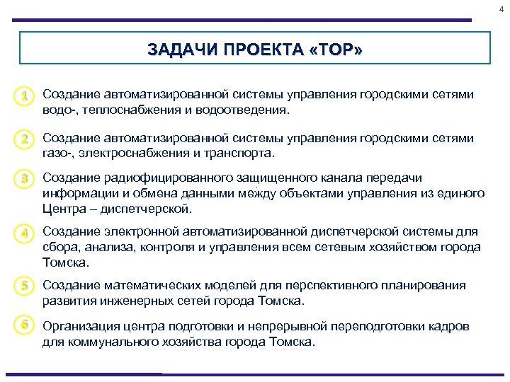 4 ЗАДАЧИ ПРОЕКТА «ТОР» Создание автоматизированной системы управления городскими сетями водо-, теплоснабжения и водоотведения.