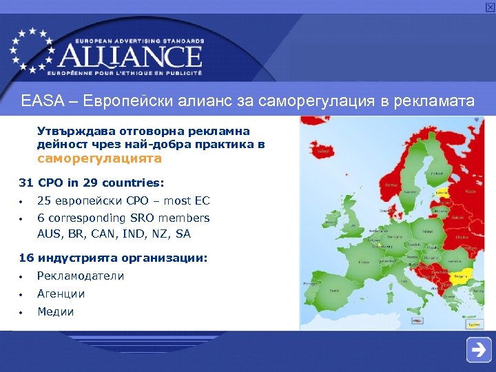  EASA – Европейски алианс за саморегулация в рекламата Утвърждава отговорна рекламна дейност чрез