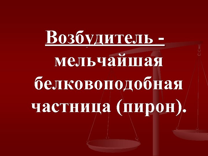 Возбудитель мельчайшая белковоподобная частница (пирон). 