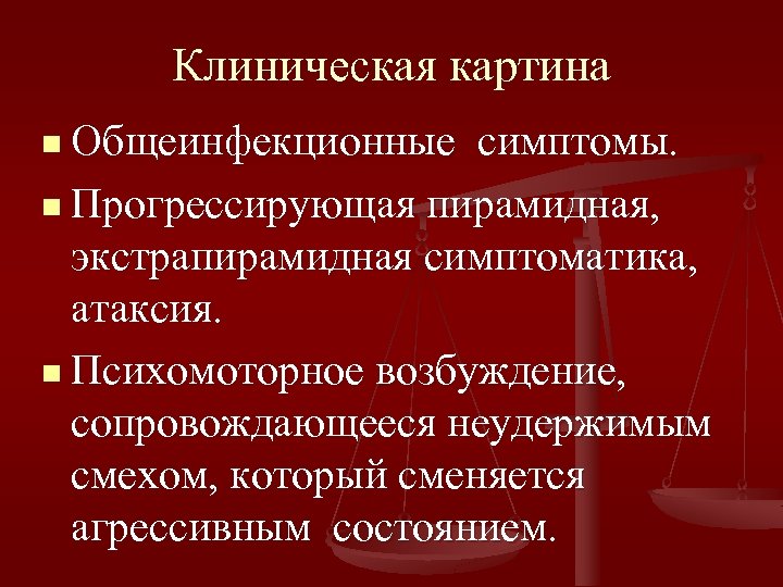 Клиническая картина n Общеинфекционные симптомы. n Прогрессирующая пирамидная, экстрапирамидная симптоматика, атаксия. n Психомоторное возбуждение,