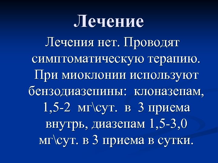 Кортикальная миоклония это. Миоклонии. Миоклонии лечение. Причины миоклонии. Миоклония картинки.