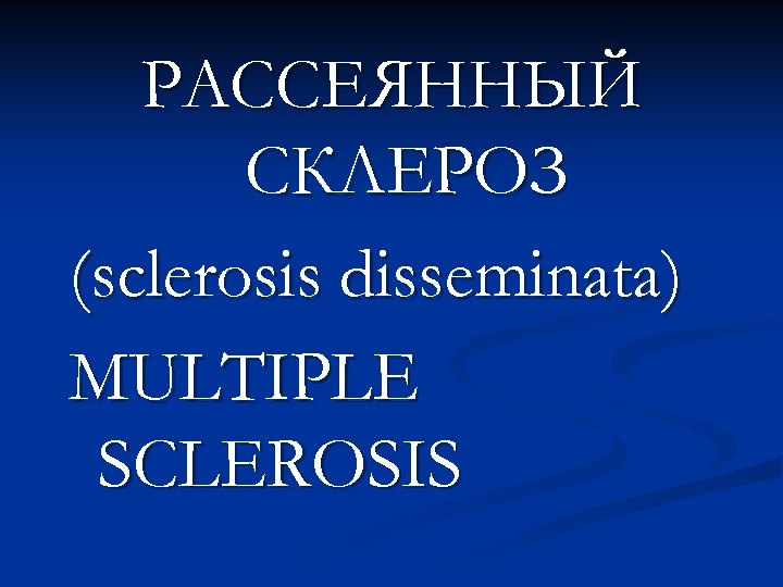 РАССЕЯННЫЙ СКЛЕРОЗ (sclerosis disseminata) MULTIPLE SCLEROSIS 