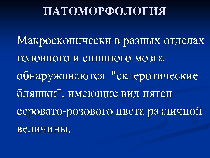 ПАТОМОРФОЛОГИЯ Макроскопически в разных отделах головного и спинного мозга обнаруживаются 