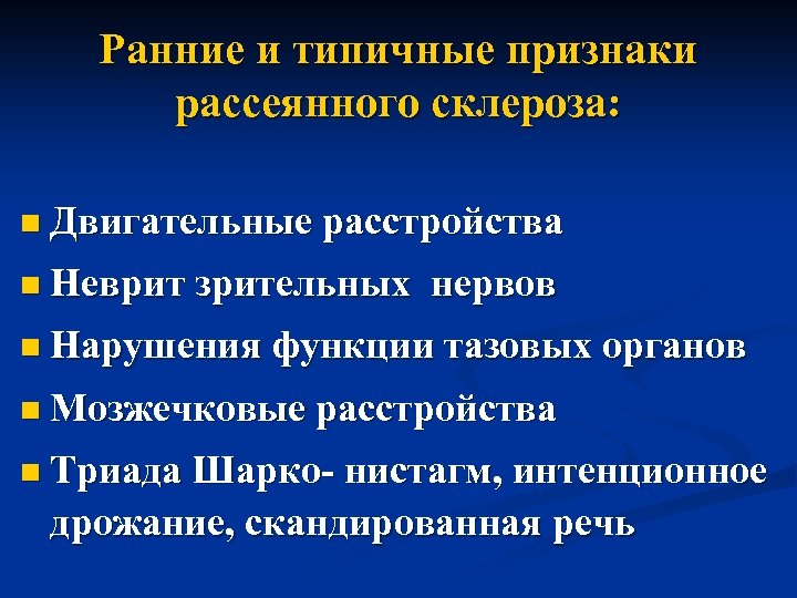 Ранние и типичные признаки рассеянного склероза: n Двигательные расстройства n Неврит зрительных нервов n