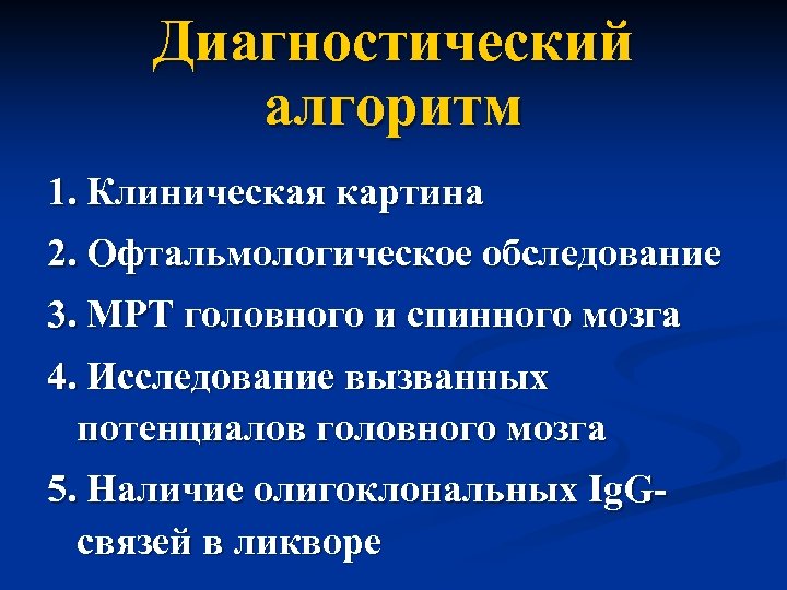 Диагностический алгоритм 1. Клиническая картина 2. Офтальмологическое обследование 3. МРТ головного и спинного мозга