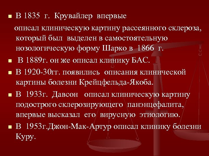 В 1835 г. Крувайлер впервые описал клиническую картину рассеянного склероза, который был выделен в