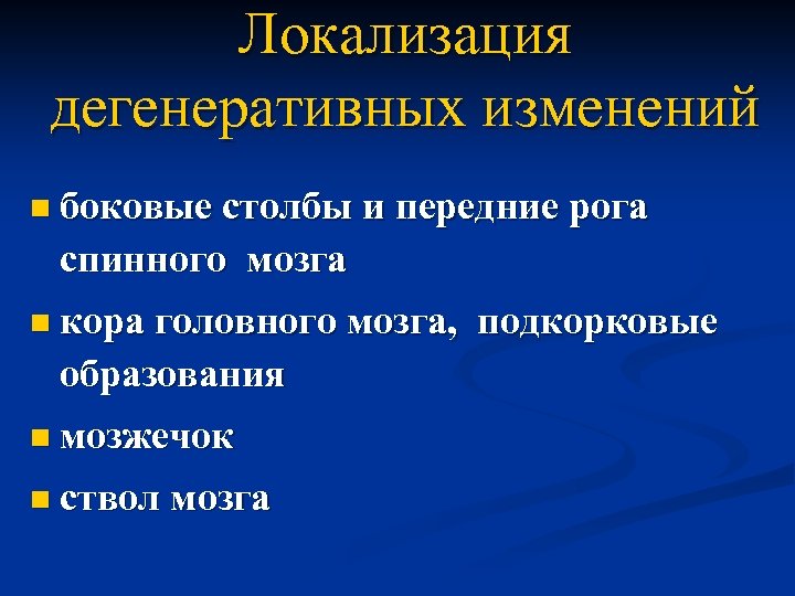 Локализация дегенеративных изменений n боковые столбы и передние рога спинного мозга n кора головного
