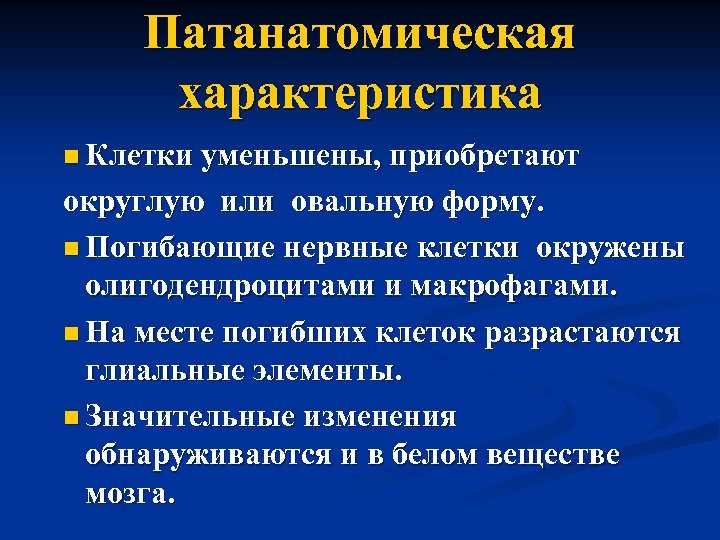 Патанатомическая характеристика n Клетки уменьшены, приобретают округлую или овальную форму. n Погибающие нервные клетки