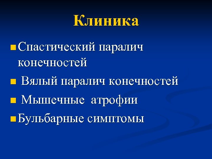Клиника n Спастический паралич конечностей n Вялый паралич конечностей n Мышечные атрофии n Бульбарные
