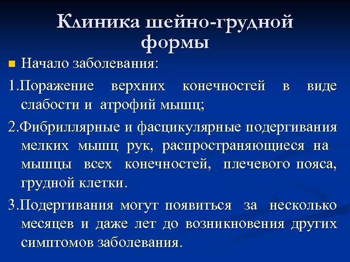 Клиника шейно-грудной формы Начало заболевания: 1. Поражение верхних конечностей в виде слабости и атрофий