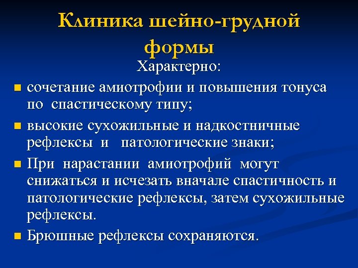 Клиника шейно-грудной формы Характерно: n сочетание амиотрофии и повышения тонуса по спастическому типу; n